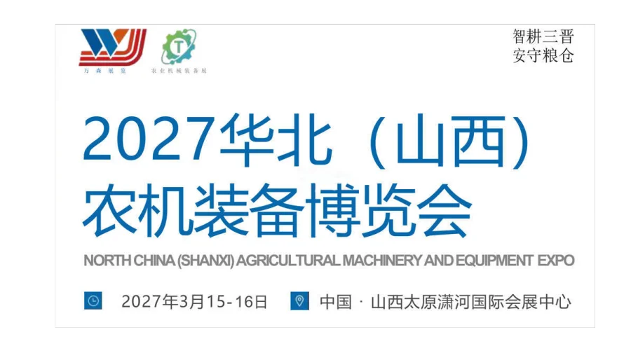 2027华北（山西）农机装备博览会