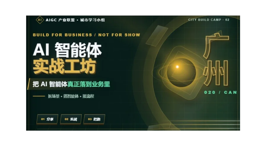 AI智能体实战工坊 · 广州站