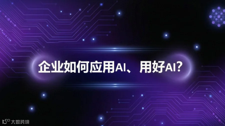 阿里AI专家实战分享：企业如何应用AI、用好AI