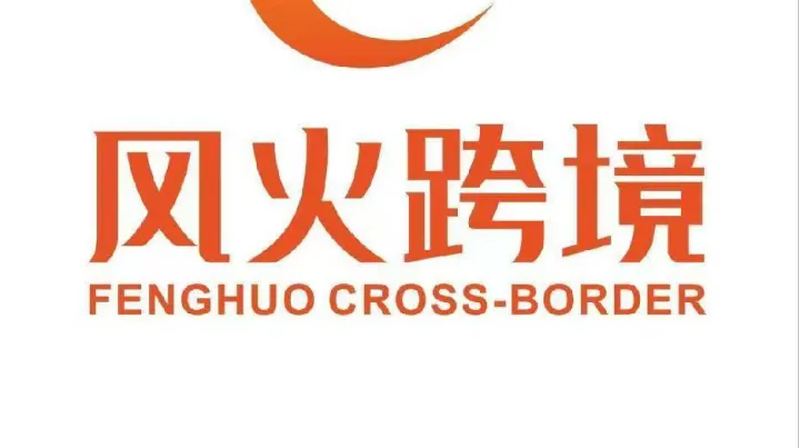 跨境电商欧盟商标注册服务一条龙；风火跨境知识产权