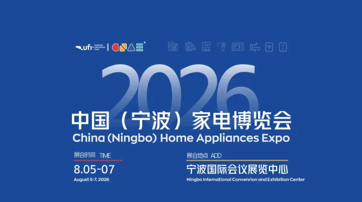 2026中国宁波家电博览会