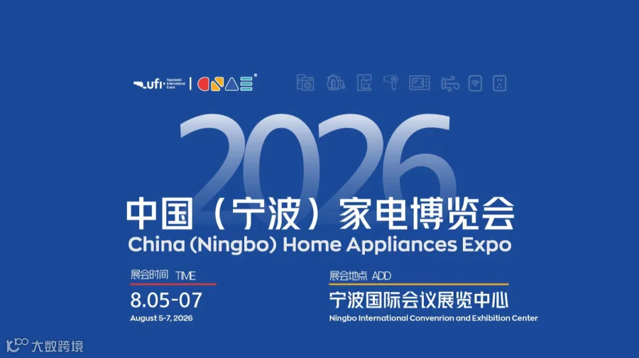 2026中国宁波家电博览会