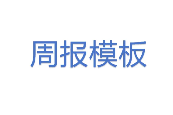 周报<em>模板</em>
