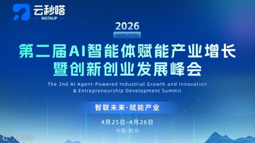 第二届AI智能体赋能产业增长暨创新创业发展峰会