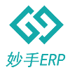 妙手ERP