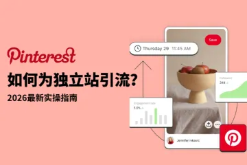 Pinterest如何为独立站引流？2026最新实操指南（附增长技巧）