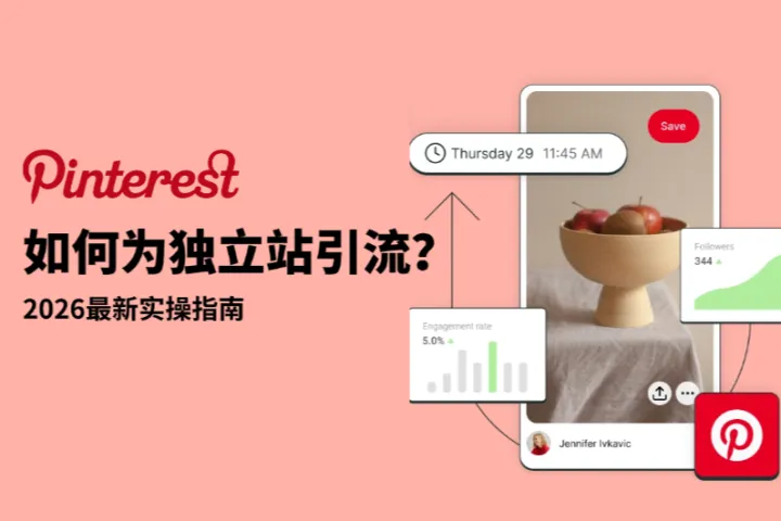 Pinterest如何为独立站引流？2026最新实操指南（附增长技巧）