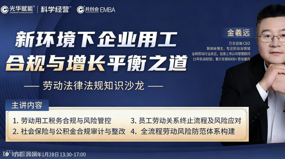 新环境下企业用工合规与增长平衡之道——劳动法律法规知识沙龙