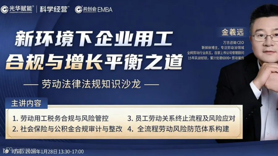 新环境下企业用工合规与增长平衡之道——劳动法律法规知识沙龙