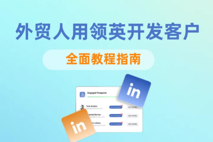 2025年外贸人如何用领英精准开发客户？全面教程指南