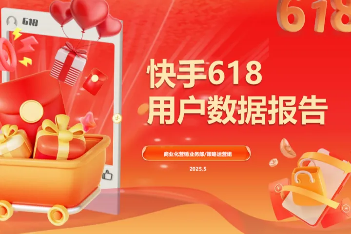 快手&CTR洞察：2025快手618用户数据报告（47页）