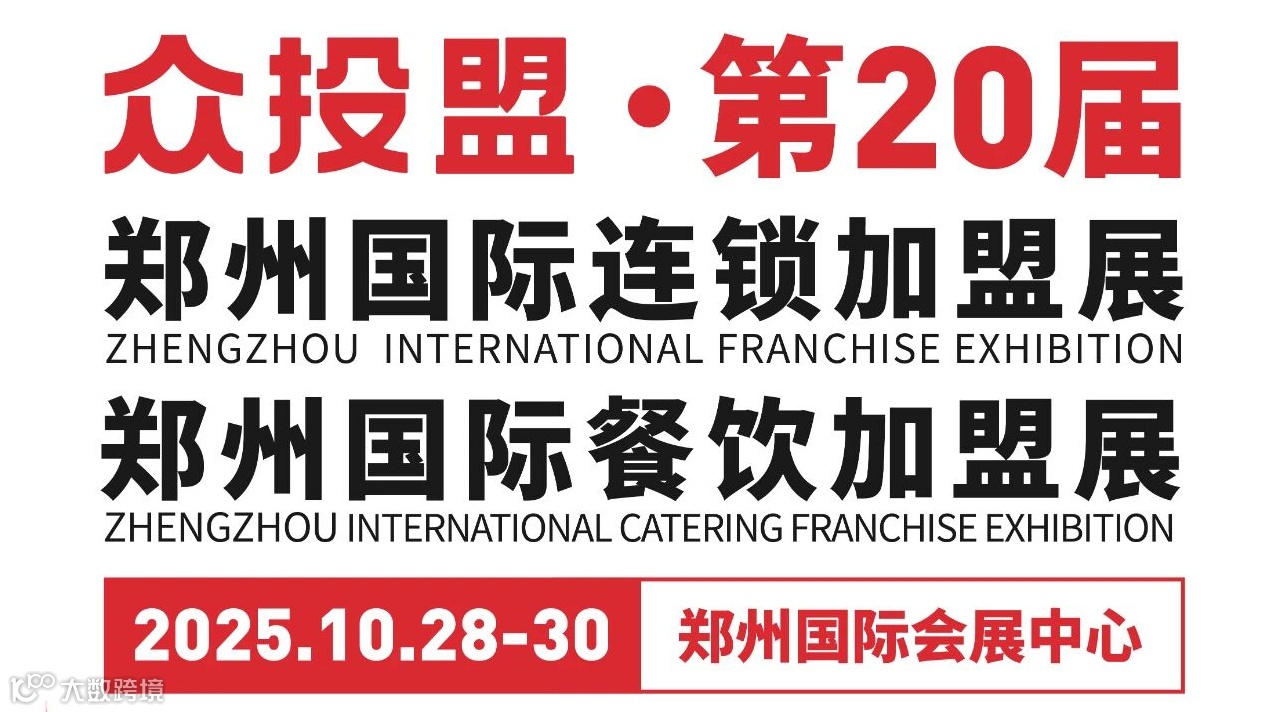 第20届郑州国际餐饮加盟展览会