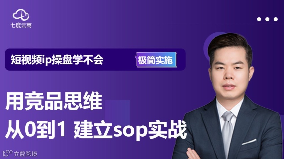 用竞品思维从0到1构建短视频直播sop实践-极简训练课