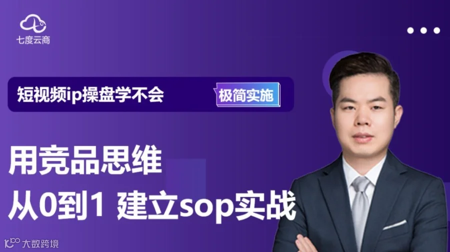用竞品思维从0到1构建短视频直播sop实践-极简训练课