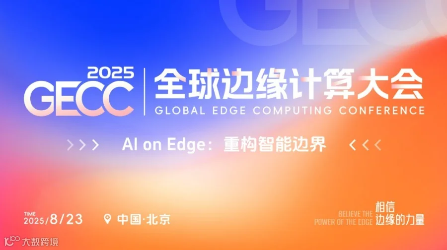 2025GECC全球边缘计算大会｜AI on Edge：重构智能边界【北京站】