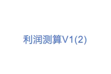 利润测算V1(2)