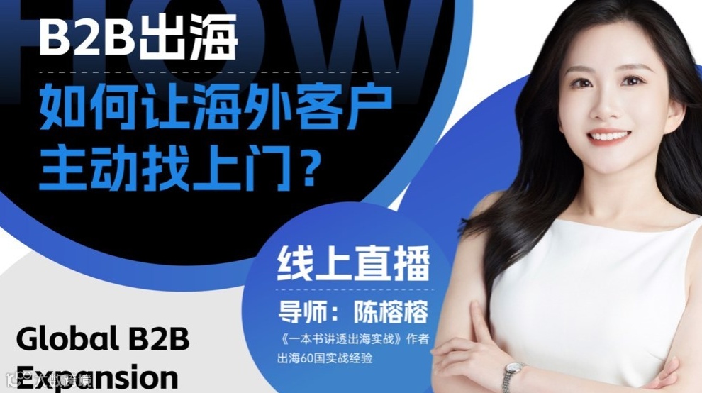 B2B出海：如何让海外客户主动找上门？