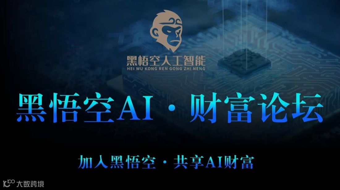 北京 黑悟空AI-财富论坛 ［实体商家/个体创业者］