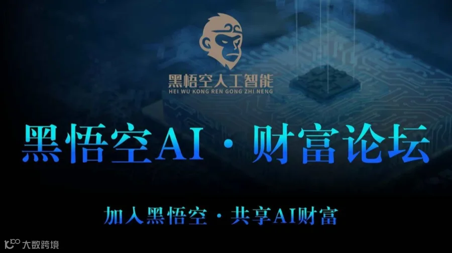 北京 黑悟空AI-财富论坛 ［实体商家/个体创业者］