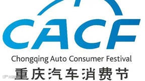 2025重庆汽车消费节