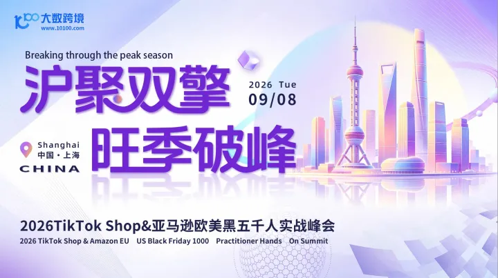 沪聚双擎 旺季破峰——2026TikTok Shop&亚马逊欧美黑五千人实战峰会