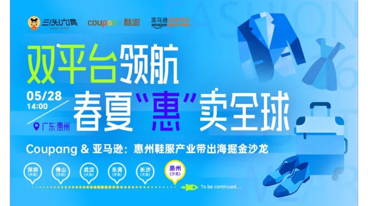 双平台领航 春夏惠卖全球——Coupang&<em>亚马逊</em>：惠州鞋服产业带出海掘金沙龙