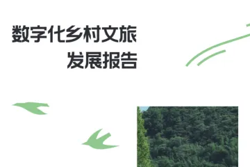 小红书2025数字化乡村文旅发展报告45页
