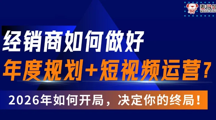 2026年经销商如何做好年度规划+短视频运营
