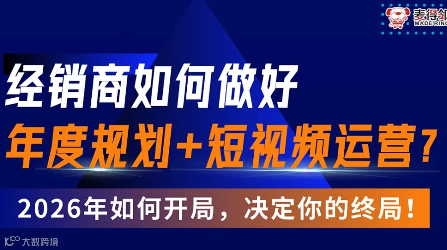 2026年经销商如何做好年度规划+短视频运营