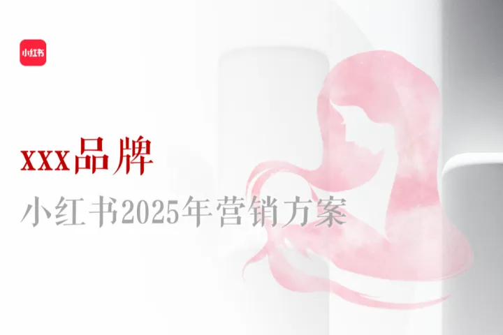 小红书2025母婴品牌小红书营销<em>方案</em>46页