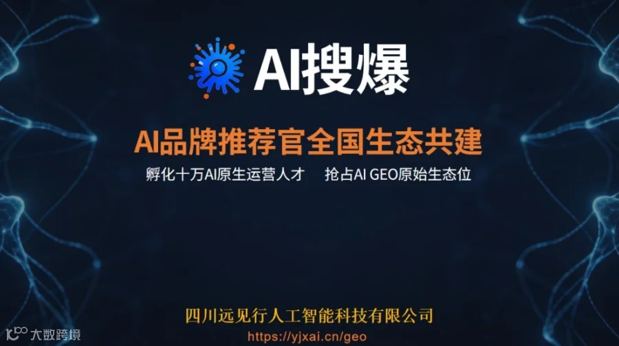 抢占AI GEO生态位，快速落地拿结果
