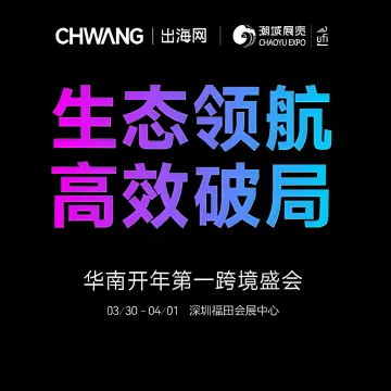 华南跨境TOP级大展，火热报名中