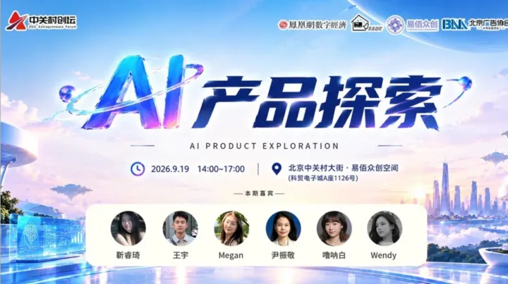 中关村创坛 | AI产品探索