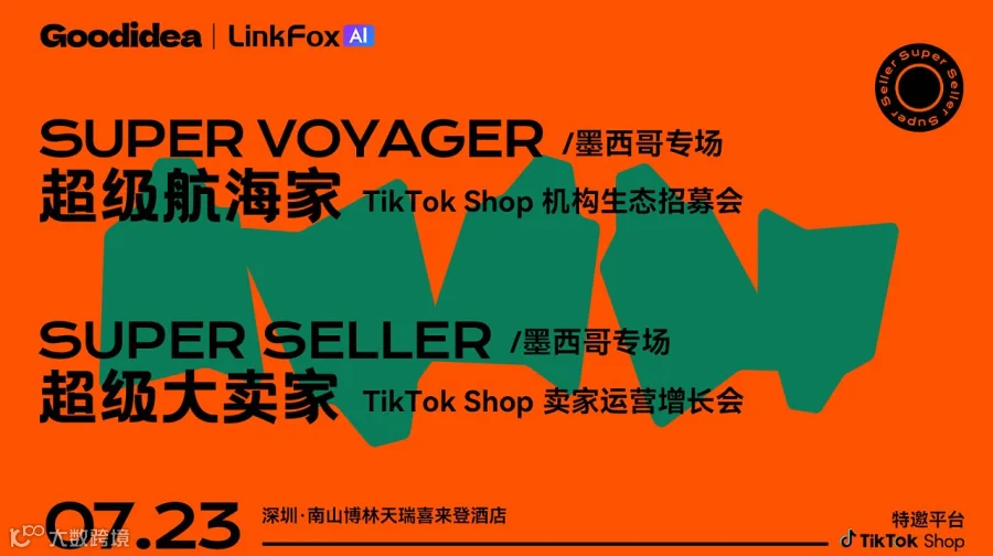 TikTok Shop 机构生态招募会（上午场）/卖家运营增长会（下午场）——墨西哥专场
