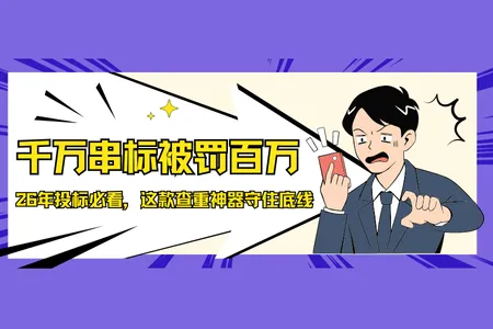 3282万串标被罚289万，2026年投标必看 火眼审阅标书查重神器守住底线