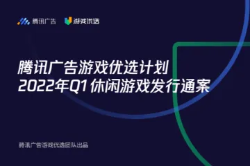 腾讯广告游戏优选:2022Q1游戏优选休闲游戏发行通案