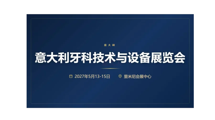 EXPODENTAL MEETING 2027意大利牙科技术与设备展览会