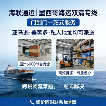 海联通运-墨西哥专线物流|海运清关+海外仓