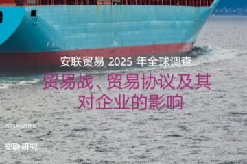 安联贸易：2025年全球调查报告-贸易战贸易协议及其对企业的影响