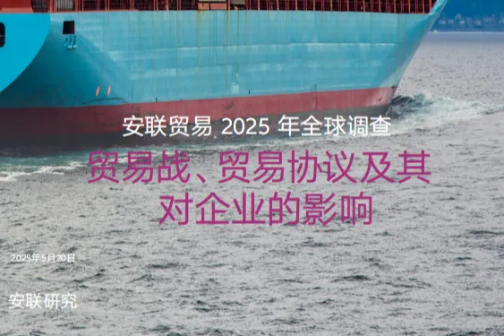 安联贸易：2025年全球调查报告-贸易战贸易<em>协议</em>及其对企业<em>的</em>影响