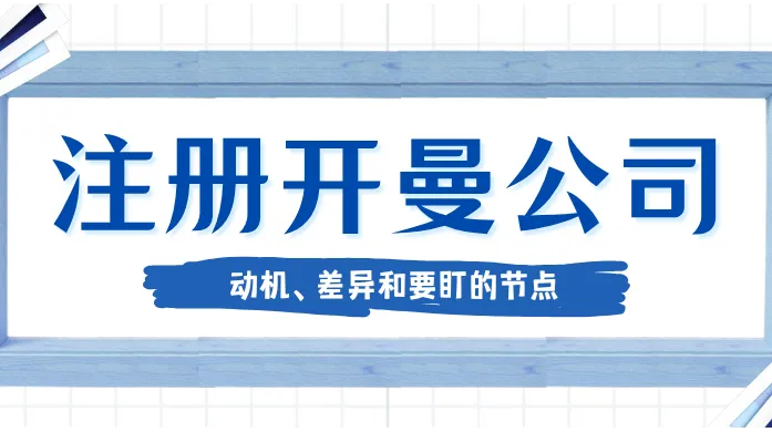 开曼群岛公司注册科普：为什么大家都去开曼群岛注册公司？开曼群岛注册公司的优势有什么