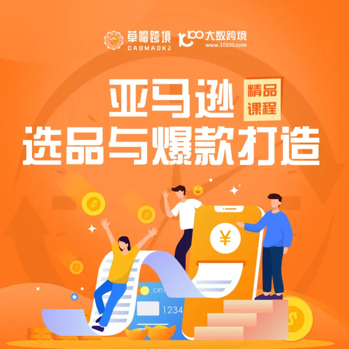 草帽跨境—亚马逊选品与爆款打造精品课程