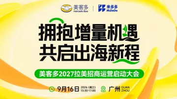 拥抱增量机遇，共启出海新程 · 美客多拉美招商运营启动大会