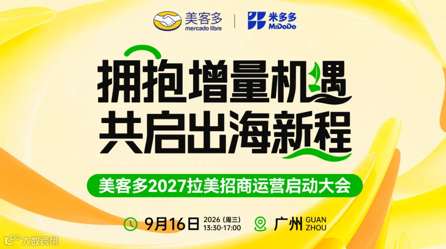 拥抱增量机遇，共启出海新程 · 美客多拉美招商运营启动大会