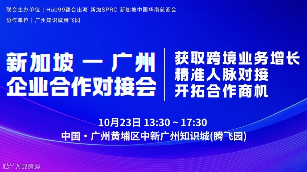 （广交会期间）新加坡一广州企业合作对接会获取跨境业务增长」精准人脉对接」开拓合作商机