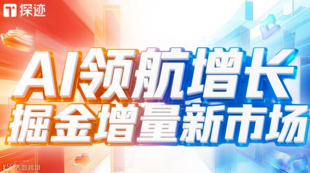 探迹AI领航增长全国行·长沙站