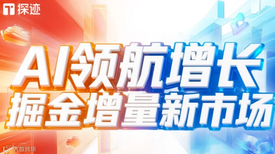 探迹AI领航增长全国行·长沙站