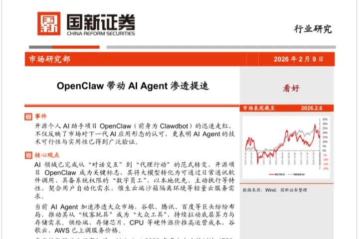 国新证券：OpenClaw（龙虾） 带动 AI Agent 渗透提速
