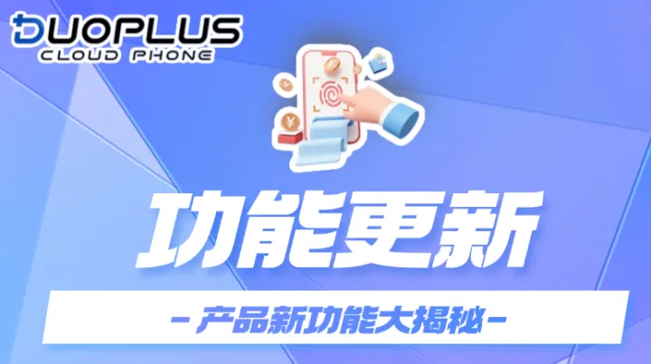 DuoPlus上线TikTok、Reddit自动化养号模板，还支持分批推送文件！