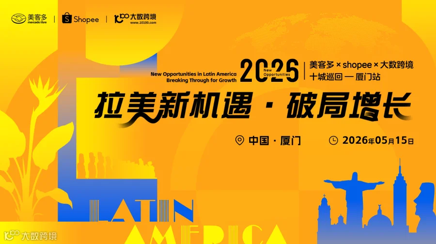 拉美新机遇・破局增长——美客多×shopee×大数跨境-2026十城巡回-厦门站